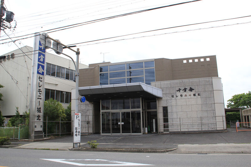 十方舎 セレモニー城北 外観