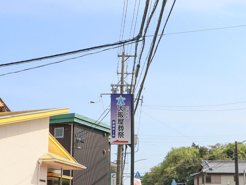 有限会社大阪屋葬祭　常滑ホール 看板2