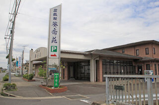 セレモニーホール三弘社葵斎苑