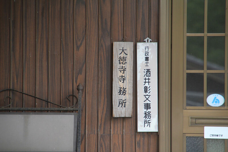 大徳寺ホール 看板