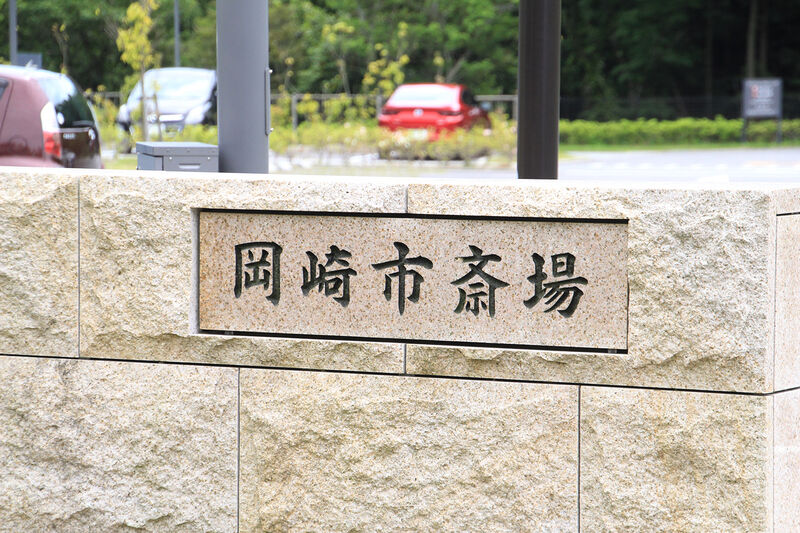 岡崎市斎場 看板