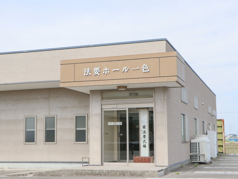 法要ホール一色 看板