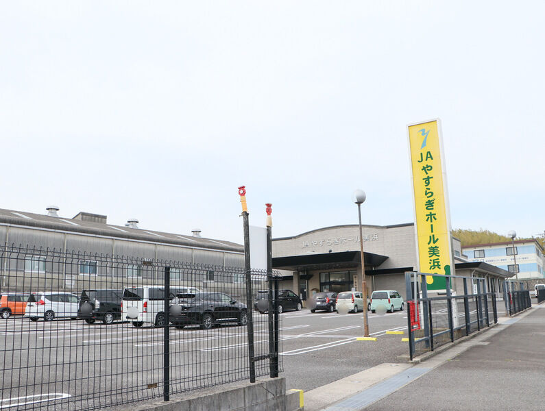 JAやすらぎホール美浜 外観1