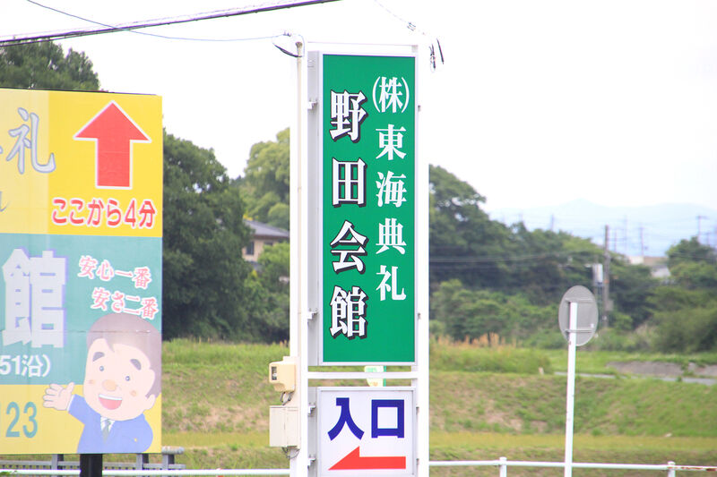 東海典礼 野田会館 看板