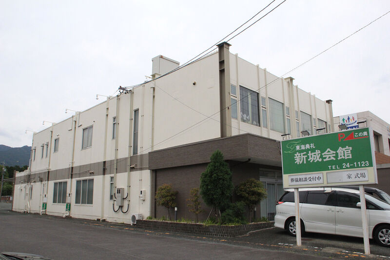 東海典礼 新城会館 外観