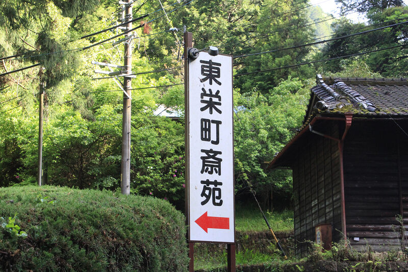 東栄町 富山村斎苑 看板