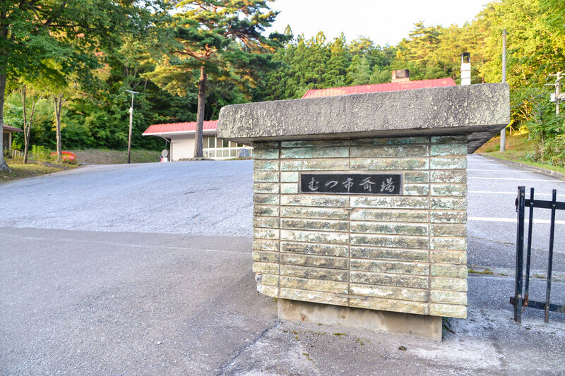 むつ市斎場 入口２