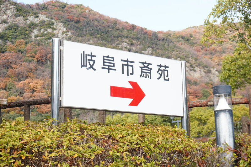 岐阜市斎苑 看板１