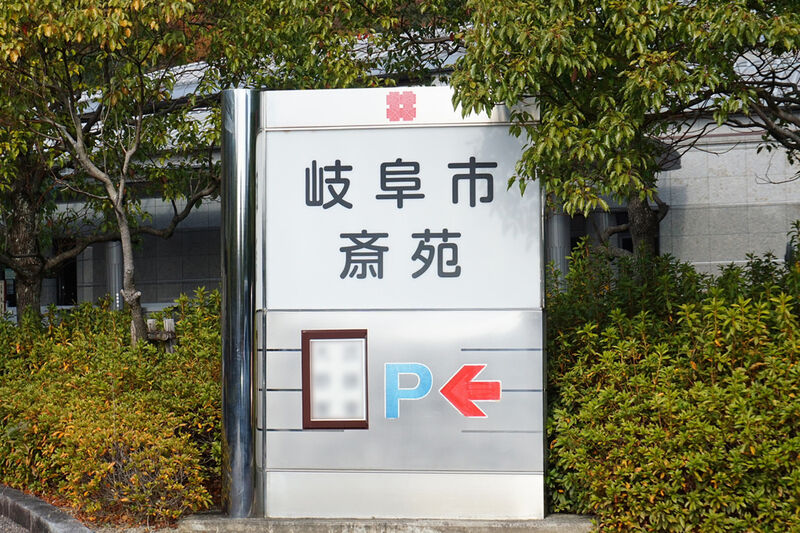 岐阜市斎苑 看板２