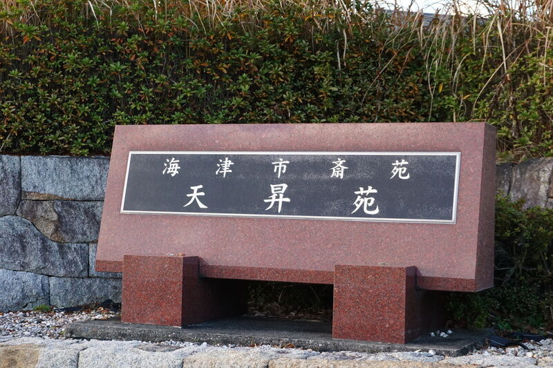 海津市斎苑天昇苑 看板