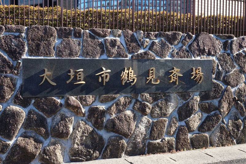 大垣市鶴見斎場 看板