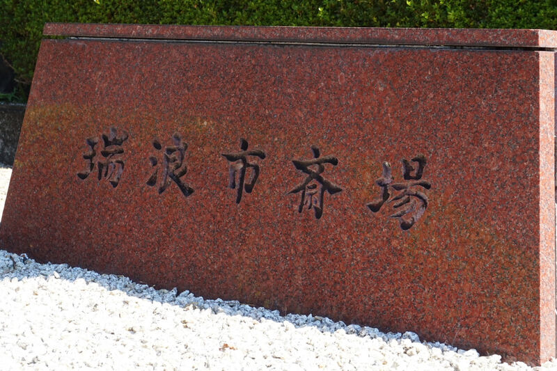 瑞浪市斎場 看板