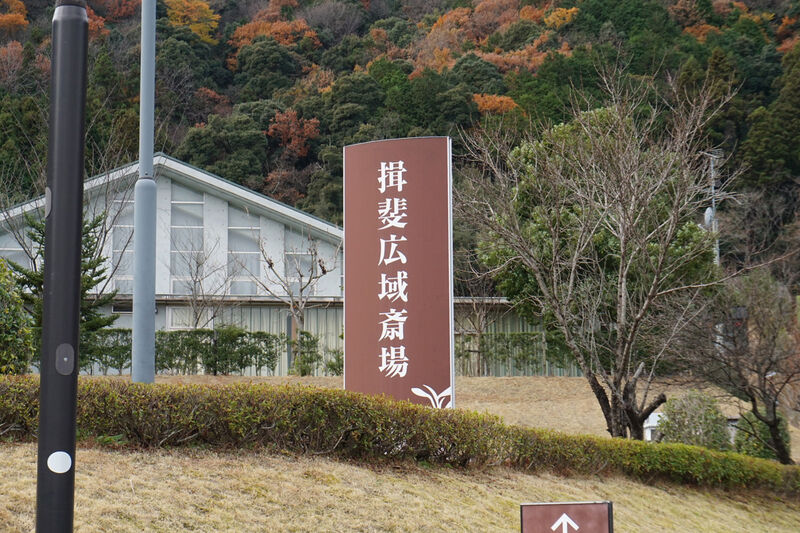 揖斐広域斎場 看板