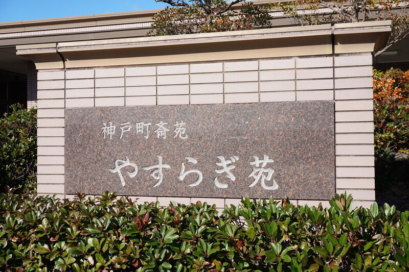 神戸町　やすらぎ苑 看板