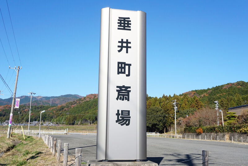 垂井町斎場 看板１