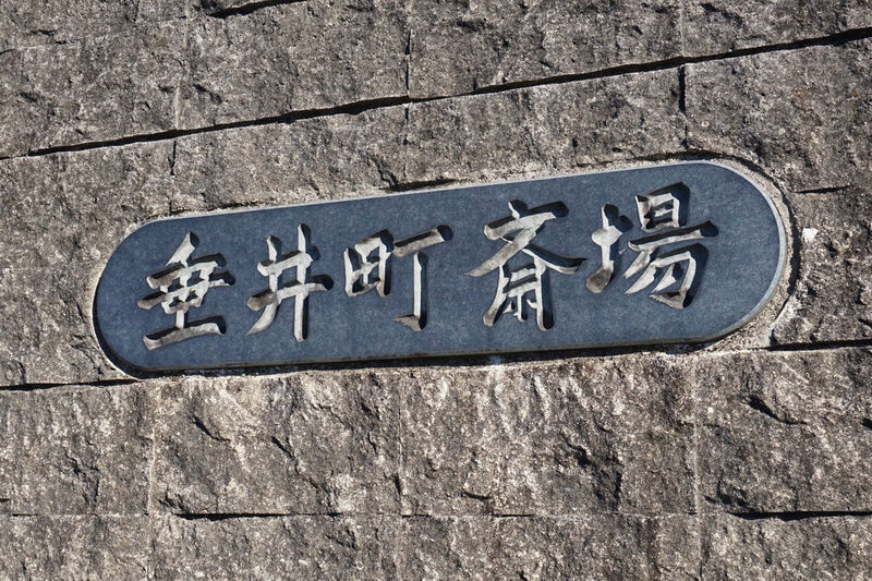 垂井町斎場 看板２