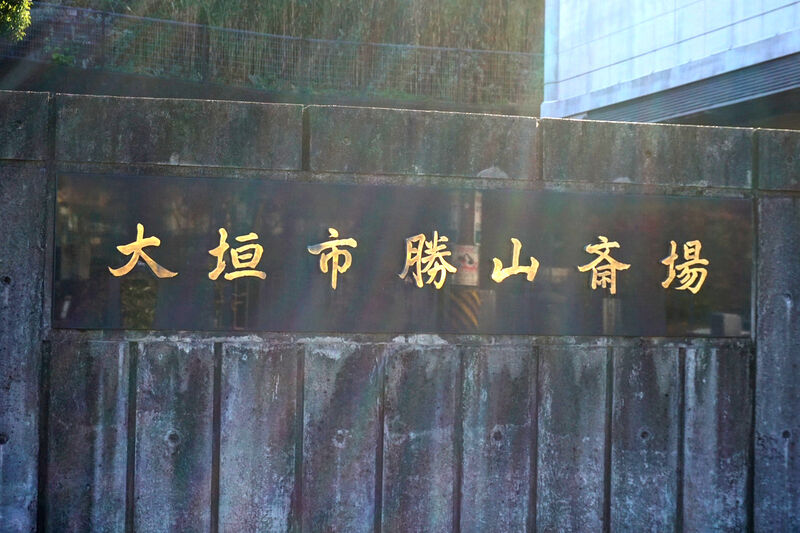 大垣市勝山斎場 看板