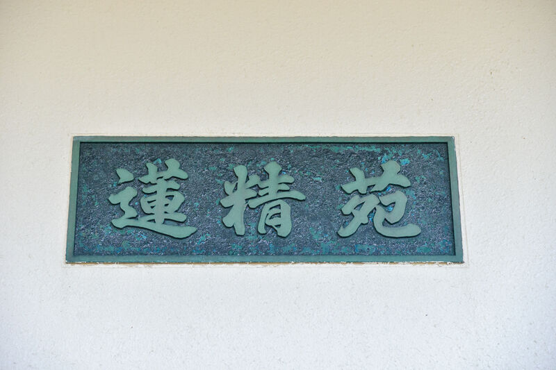 佐井村斎場 看板