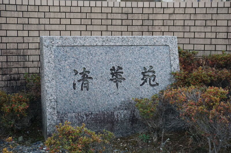清華苑 看板