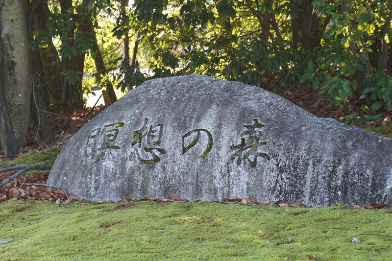 瞑想の森　市営斎場 看板