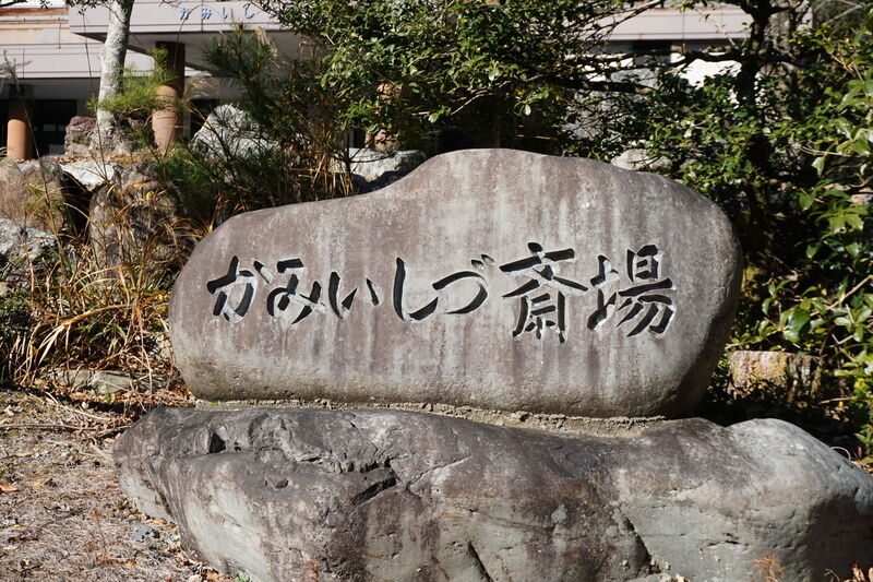 大垣市かみいしづ斎場 看板