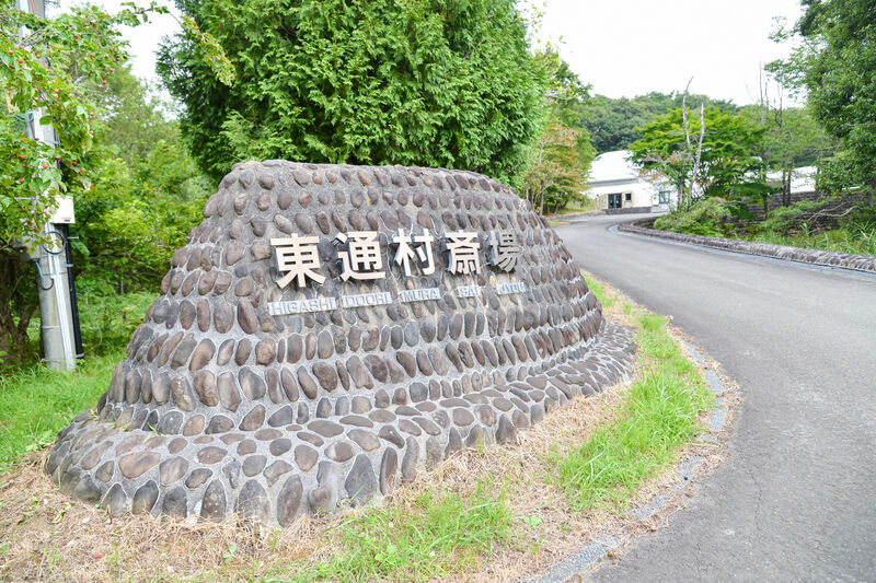 東通村斎場 入口１