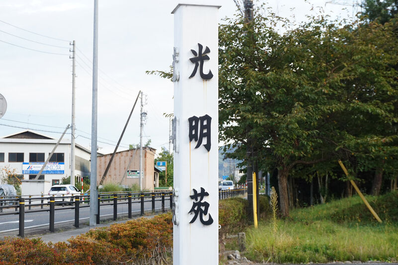 光明苑 看板