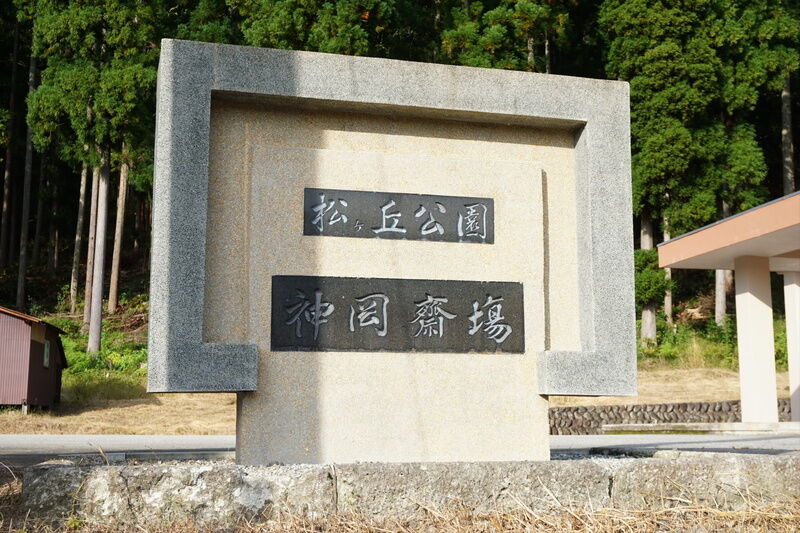 松ヶ丘公園斎場 看板