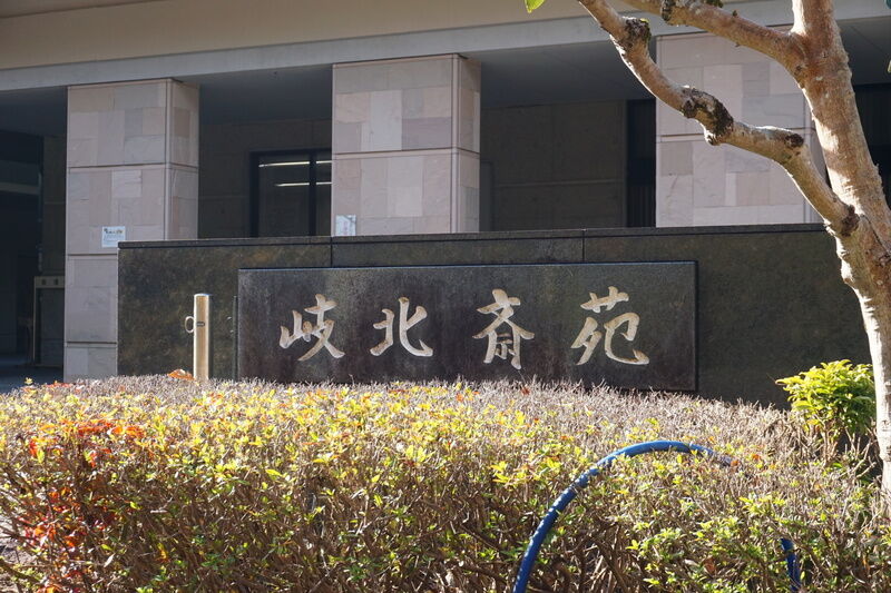 岐北斎苑 看板