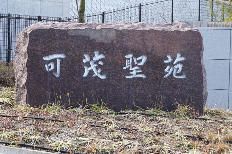 可茂聖苑 看板
