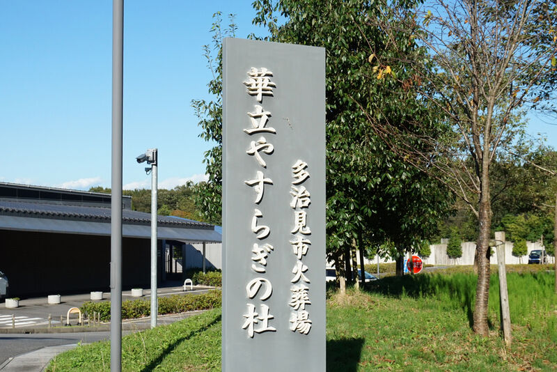 多治見市火葬場　華立やすらぎの杜 看板