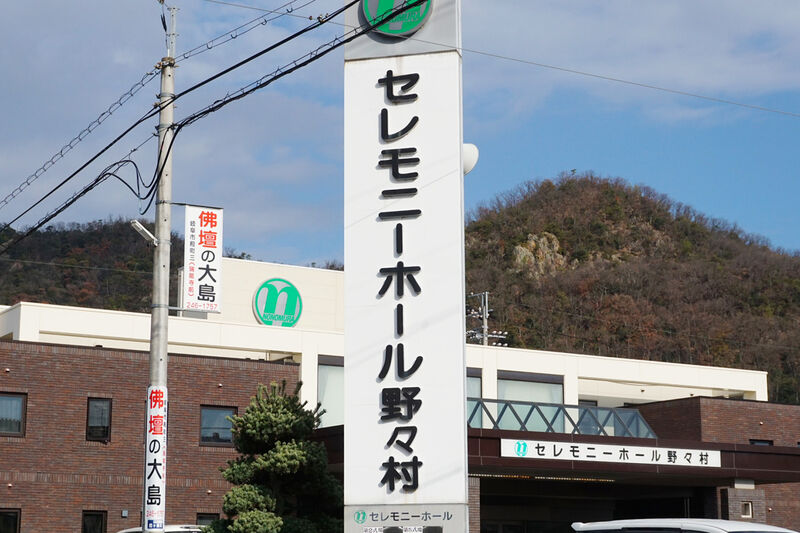 セレモニーホール野々村 看板
