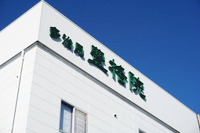 豊格院 多治見斎場 看板１