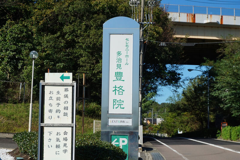 豊格院 多治見斎場 看板２