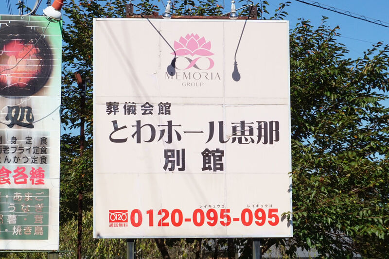 とわホール別館 看板１
