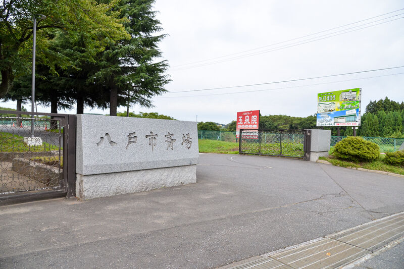 八戸市斎場 入口