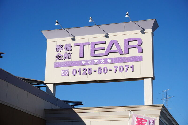 ティア大垣 看板