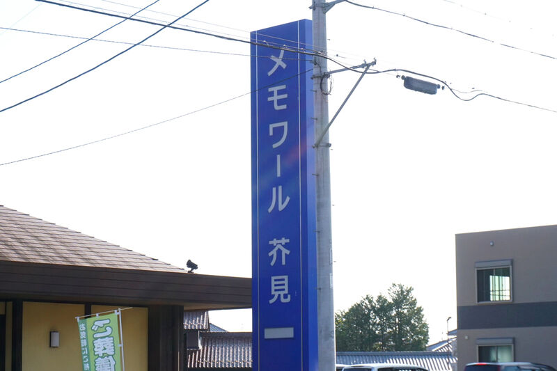 メモワール芥見 看板