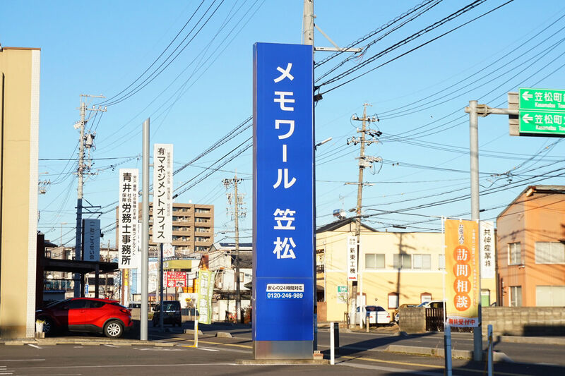 メモワール笠松 看板