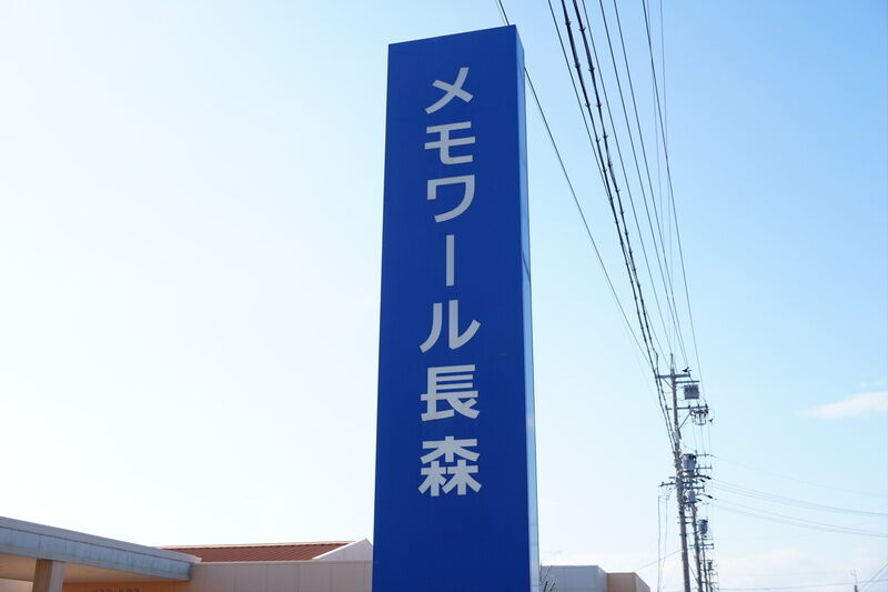 メモワール長森 看板