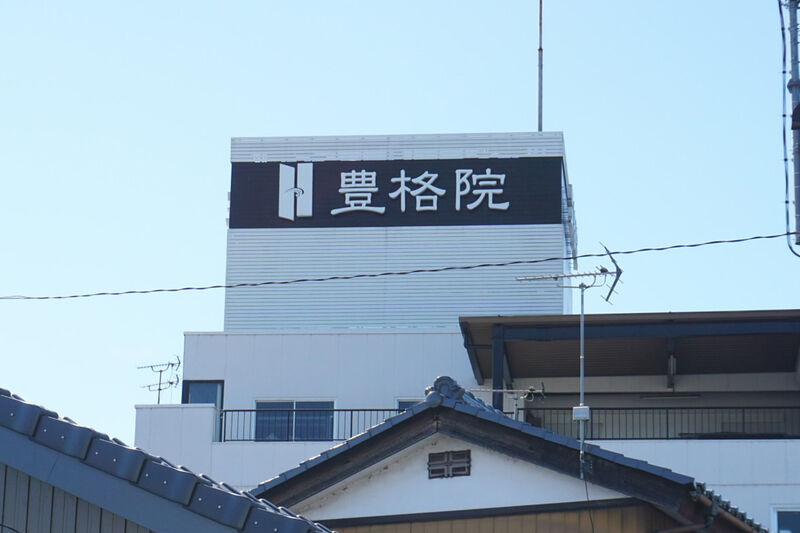豊格院 ファミール土岐 看板２