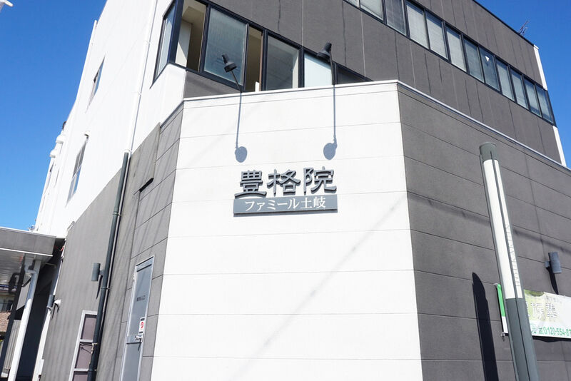 豊格院 ファミール土岐 看板１