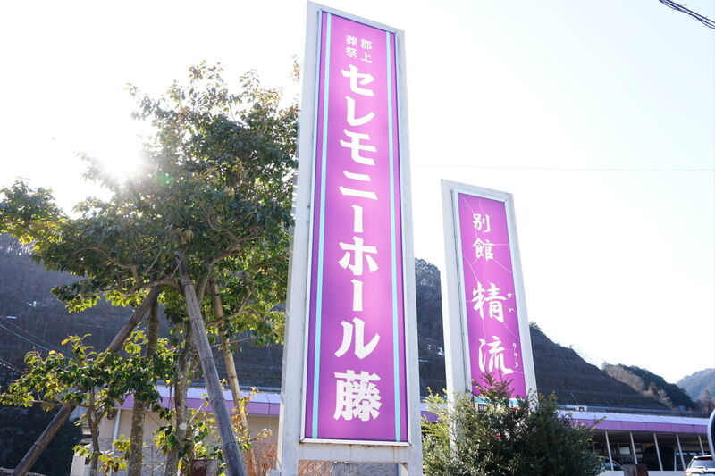 セレモニーホール藤 看板