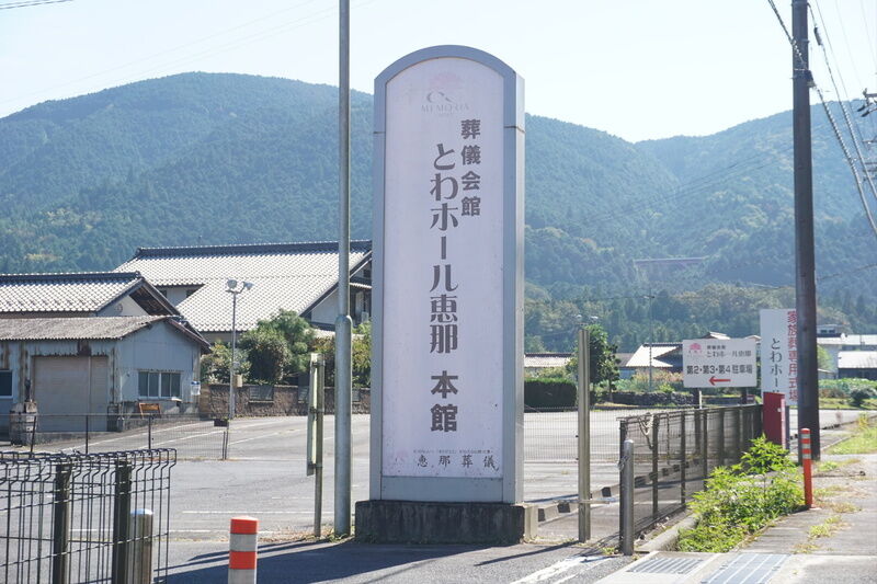 とわホール本館 看板