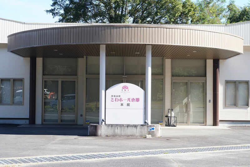 とわホール本館 入口