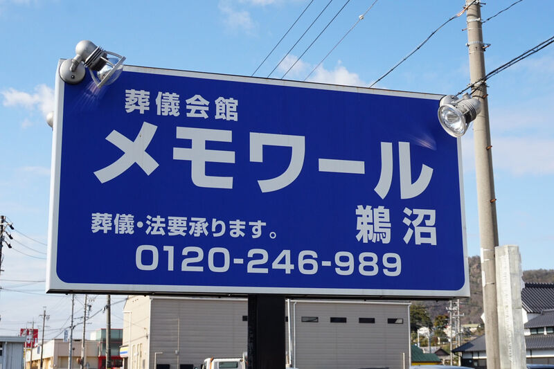 メモワール鵜沼 看板
