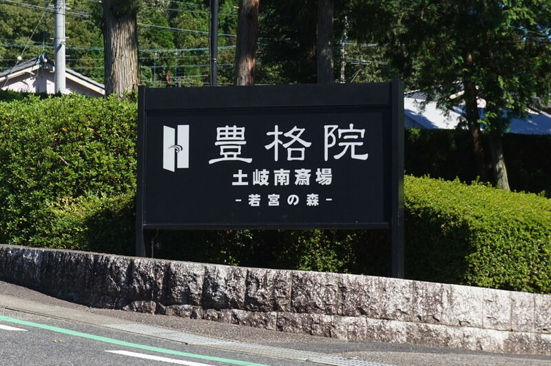 豊格院土岐南斎場 看板