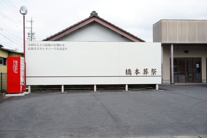 橋本葬祭　川辺ホール 看板