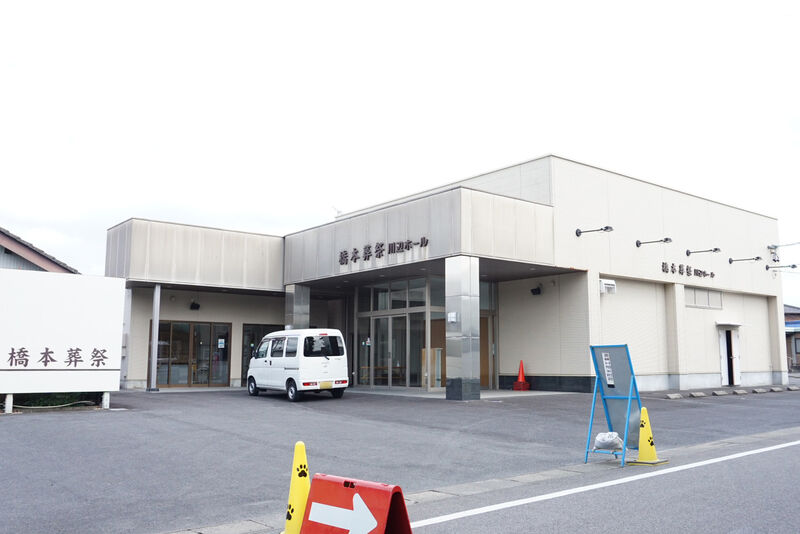 橋本葬祭　川辺ホール 外観