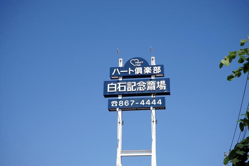 ハート倶楽部　白石記念斎場 本館 看板